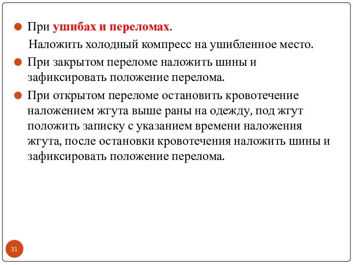 При ушибах и переломах. Наложить холодный компресс на ушибленное место. При