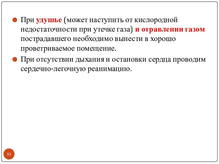 При удушье (может наступить от кислородной недостаточности при утечке газа) и