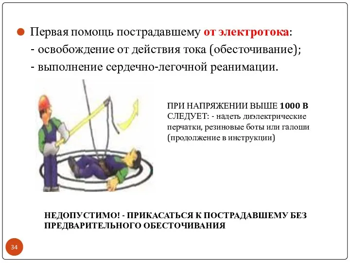 Первая помощь пострадавшему от электротока: - освобождение от действия тока (обесточивание);