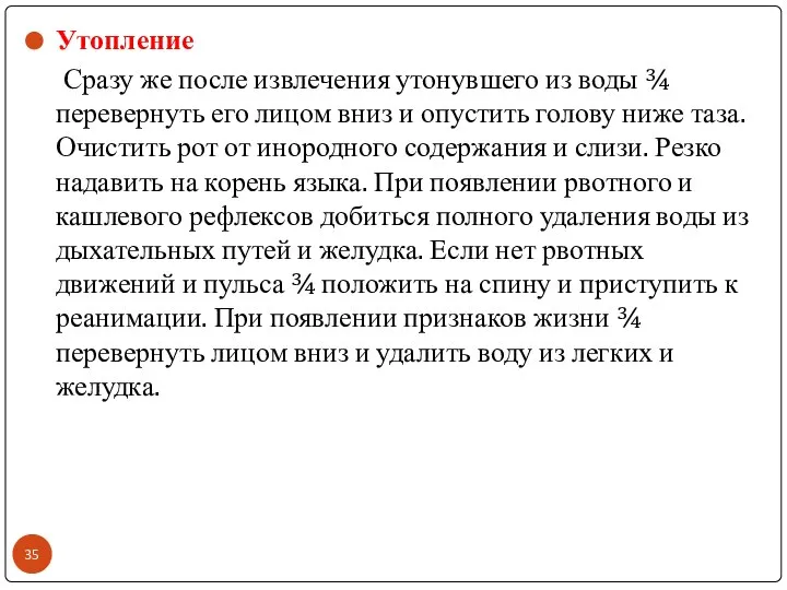 Утопление Сразу же после извлечения утонувшего из воды ¾ перевернуть его