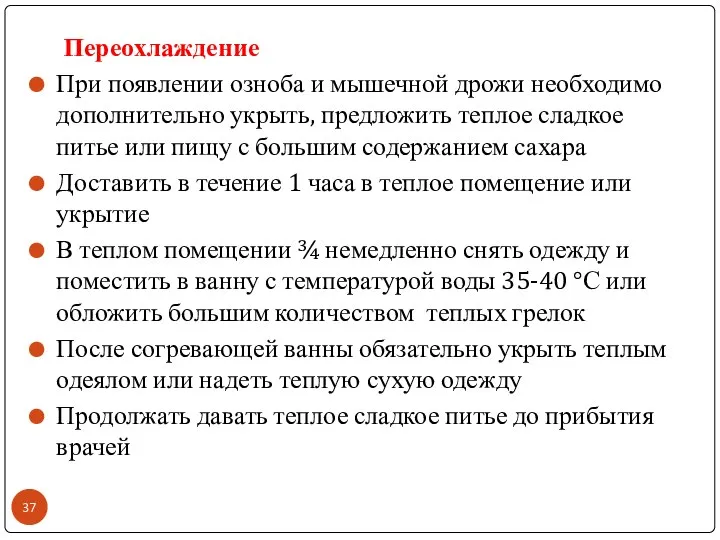 Переохлаждение При появлении озноба и мышечной дрожи необходимо дополнительно укрыть, предложить