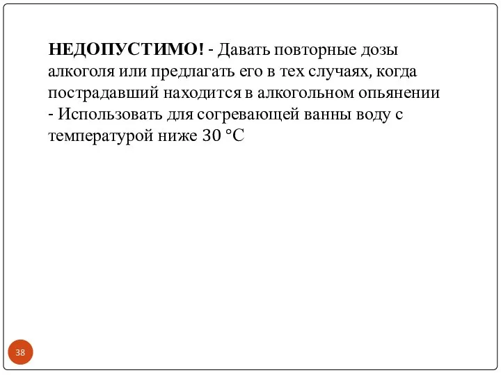 НЕДОПУСТИМО! - Давать повторные дозы алкоголя или предлагать его в тех