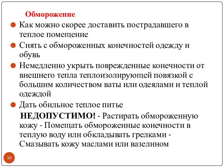 Обморожение Как можно скорее доставить пострадавшего в теплое помещение Снять с