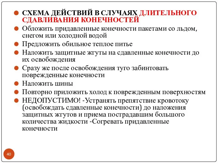 СХЕМА ДЕЙСТВИЙ В СЛУЧАЯХ ДЛИТЕЛЬНОГО СДАВЛИВАНИЯ КОНЕЧНОСТЕЙ Обложить придавленные конечности пакетами