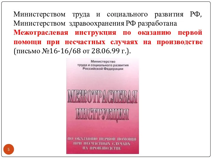 Министерством труда и социального развития РФ, Министерством здравоохранения РФ разработана Межотраслевая