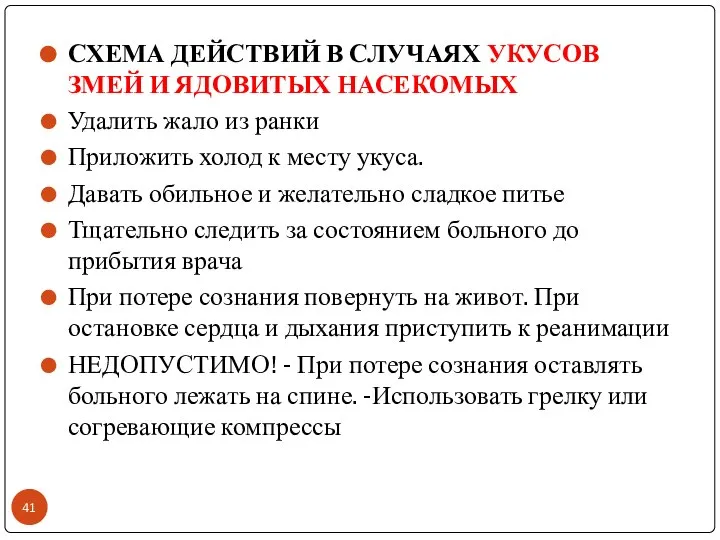 СХЕМА ДЕЙСТВИЙ В СЛУЧАЯХ УКУСОВ ЗМЕЙ И ЯДОВИТЫХ НАСЕКОМЫХ Удалить жало