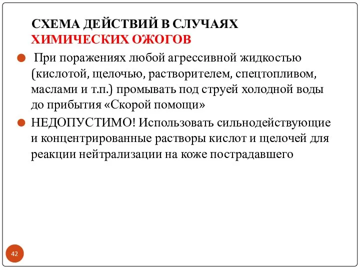 СХЕМА ДЕЙСТВИЙ В СЛУЧАЯХ ХИМИЧЕСКИХ ОЖОГОВ При поражениях любой агрессивной жидкостью