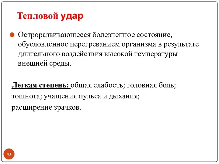 Остроразвивающееся болезненное состояние, обусловленное перегреванием организма в результате длительного воздействия высокой