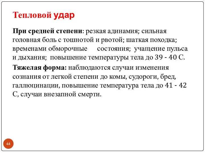 Тепловой удар При средней степени: резкая адинамия; сильная головная боль с