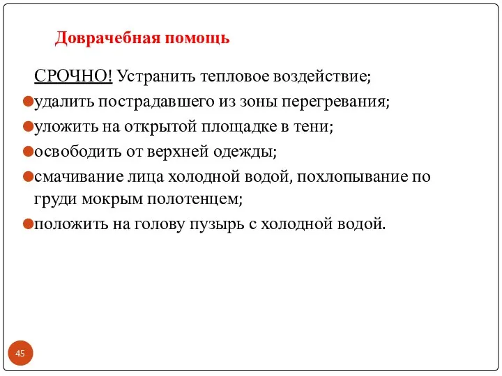 Доврачебная помощь СРОЧНО! Устранить тепловое воздействие; удалить пострадавшего из зоны перегревания;