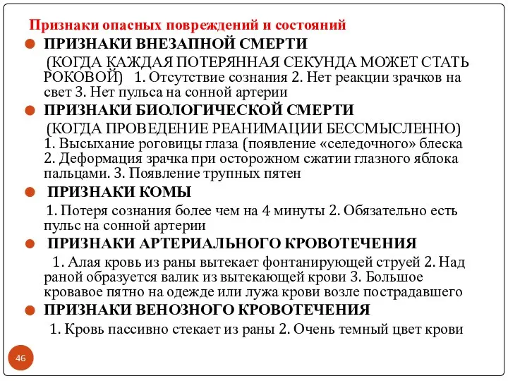 Признаки опасных повреждений и состояний ПРИЗНАКИ ВНЕЗАПНОЙ СМЕРТИ (КОГДА КАЖДАЯ ПОТЕРЯННАЯ