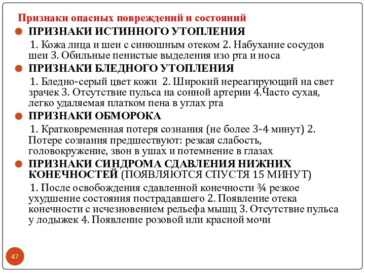 Признаки опасных повреждений и состояний ПРИЗНАКИ ИСТИННОГО УТОПЛЕНИЯ 1. Кожа лица