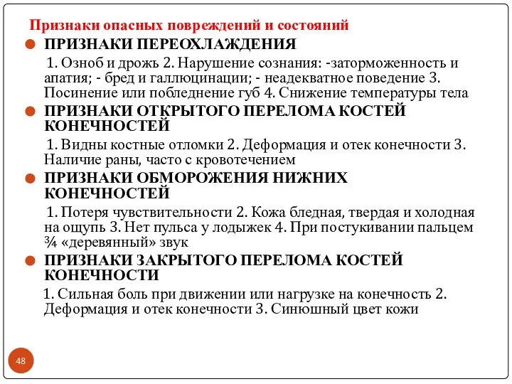 К. Признаки опасных повреждений и состояний ПРИЗНАКИ ПЕРЕОХЛАЖДЕНИЯ 1. Озноб и