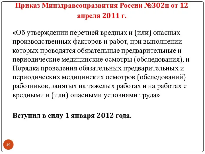 Приказ Минздравсоцразвития России №302н от 12 апреля 2011 г. «Об утверждении