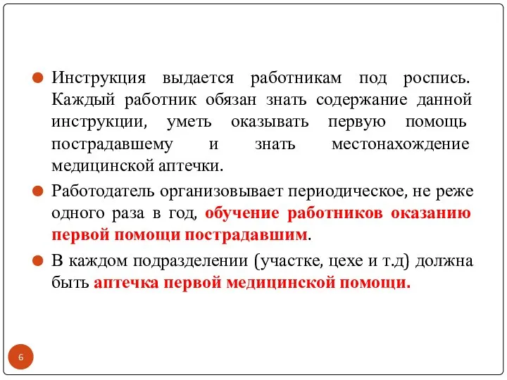 Инструкция выдается работникам под роспись. Каждый работник обязан знать содержание данной