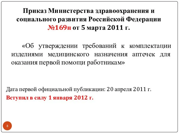 «Об утверждении требований к комплектации изделиями медицинского назначения аптечек для оказания