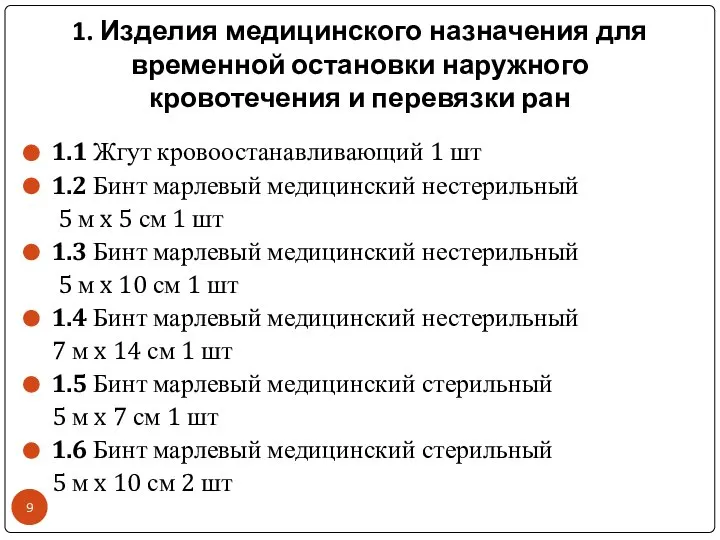 1. Изделия медицинского назначения для временной остановки наружного кровотечения и перевязки