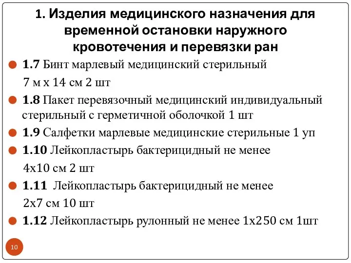 1. Изделия медицинского назначения для временной остановки наружного кровотечения и перевязки