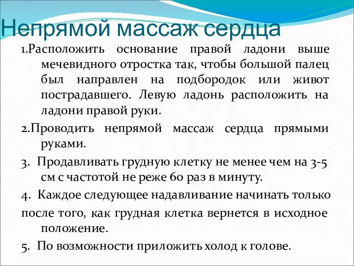 Непрямой массаж сердца 1.Расположить основание правой ладони выше мечевидного отростка так,