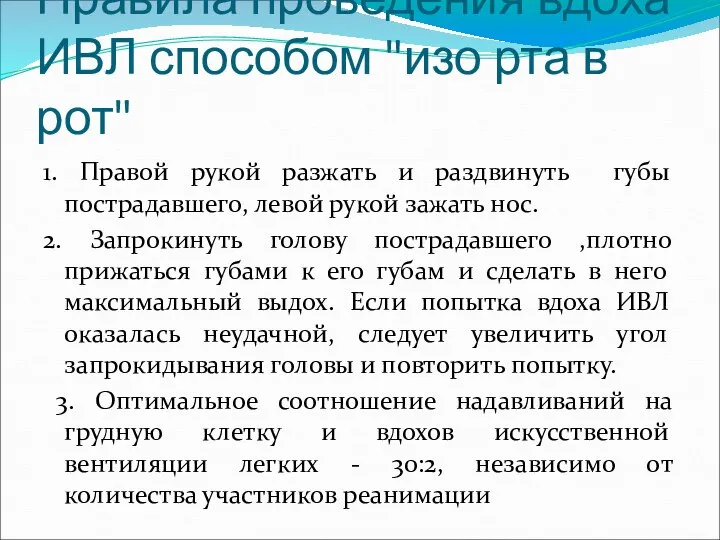 Правила проведения вдоха ИВЛ способом "изо рта в рот" 1. Правой