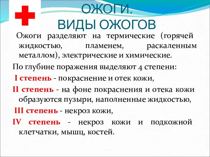 ОЖОГИ. ВИДЫ ОЖОГОВ Ожоги разделяют на термические (горячей жидкостью, пламенем, раскаленным