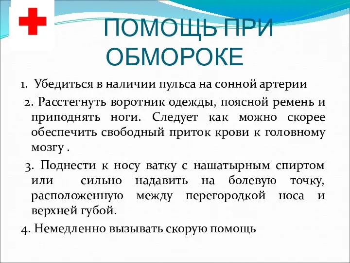 ПОМОЩЬ ПРИ ОБМОРОКЕ 1. Убедиться в наличии пульса на сонной артерии