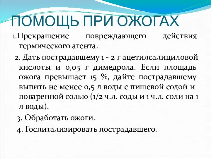 ПОМОЩЬ ПРИ ОЖОГАХ 1.Прекращение повреждающего действия термического агента. 2. Дать пострадавшему