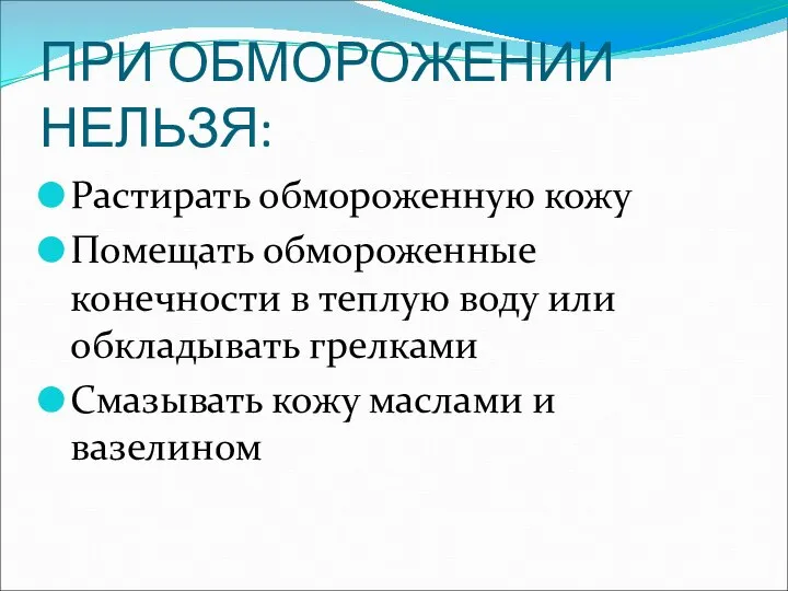 ПРИ ОБМОРОЖЕНИИ НЕЛЬЗЯ: Растирать обмороженную кожу Помещать обмороженные конечности в теплую