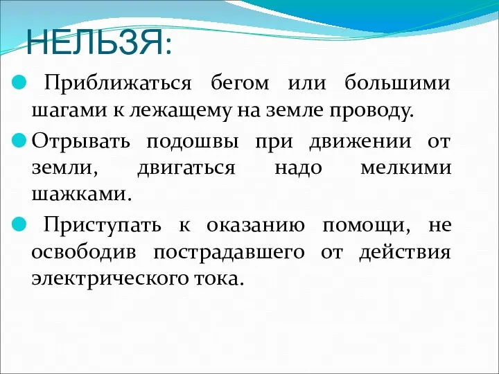 НЕЛЬЗЯ: Приближаться бегом или большими шагами к лежащему на земле проводу.