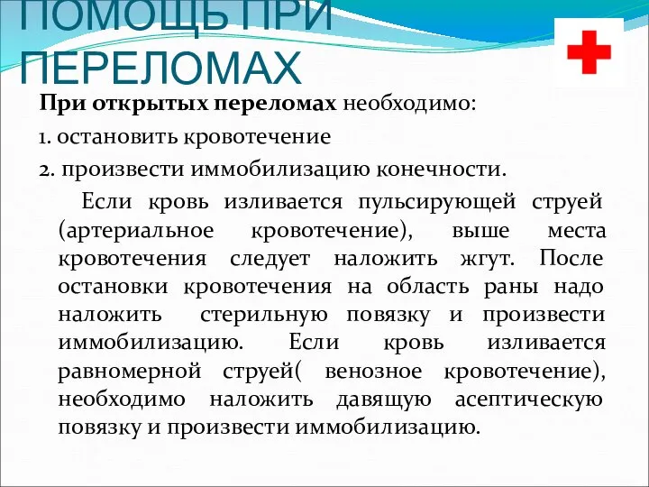 ПОМОЩЬ ПРИ ПЕРЕЛОМАХ При открытых переломах необходимо: 1. остановить кровотечение 2.