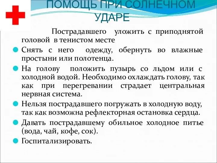 ПОМОЩЬ ПРИ СОЛНЕЧНОМ УДАРЕ Пострадавшего уложить с приподнятой головой в тенистом