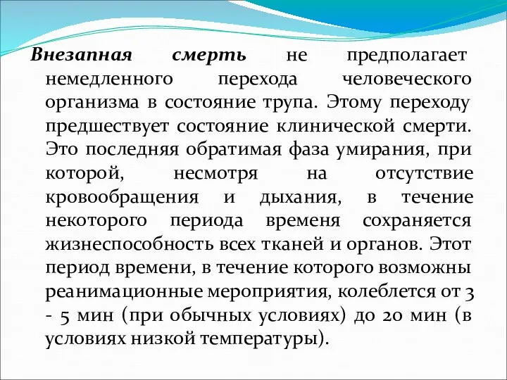 Внезапная смерть не предполагает немедленного перехода человеческого организма в состояние трупа.