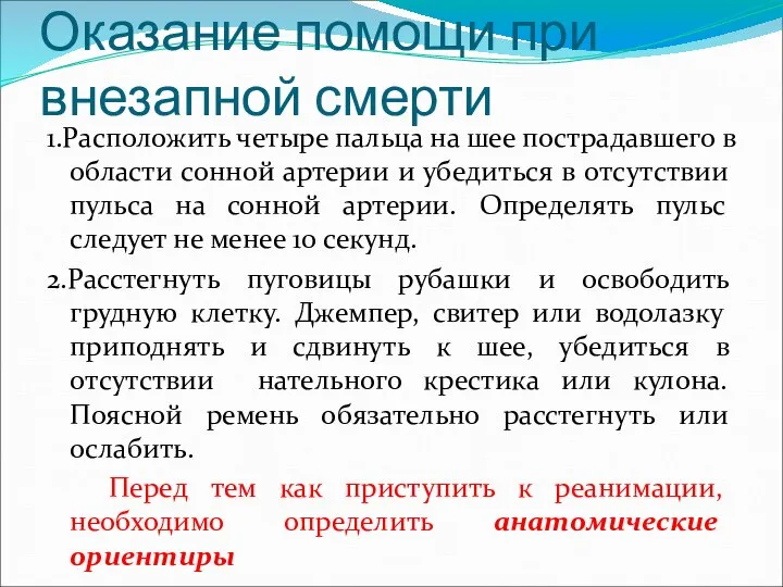 Оказание помощи при внезапной смерти 1.Расположить четыре пальца на шее пострадавшего