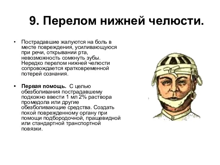 9. Перелом нижней челюсти. Пострадавшие жалуются на боль в месте повреждения,