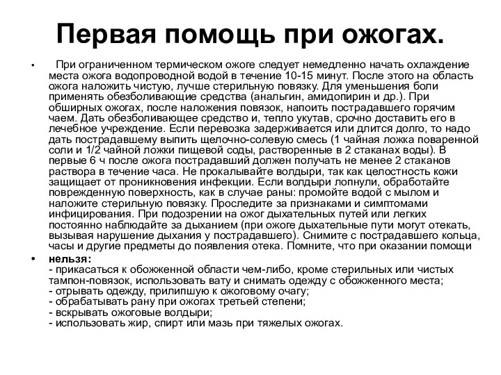 Первая помощь при ожогах. При ограниченном термическом ожоге следует немедленно начать