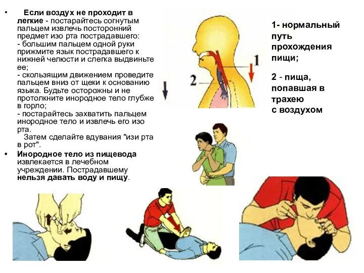 Если воздух не проходит в легкие - постарайтесь согнутым пальцем извлечь