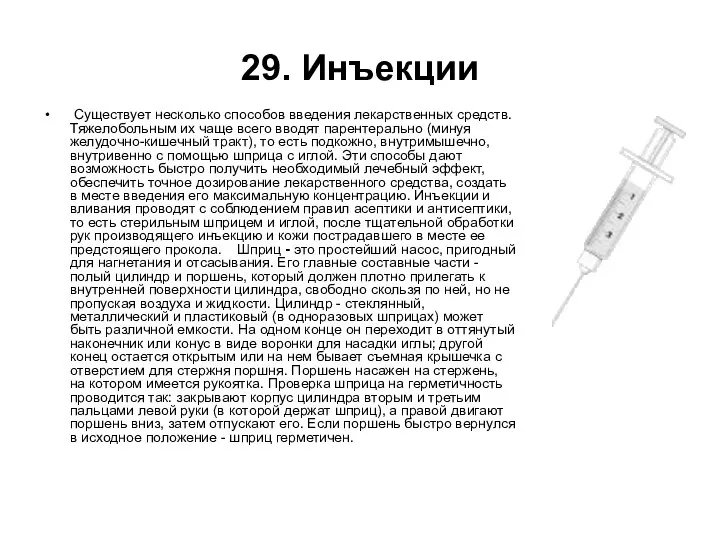 29. Инъекции Существует несколько способов введения лекарственных средств. Тяжелобольным их чаще