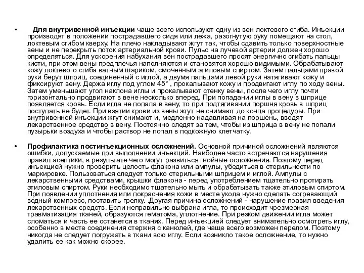 Для внутривенной инъекции чаще всего используют одну из вен локтевого сгиба.