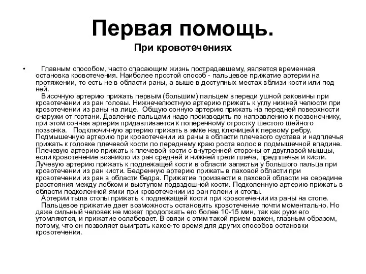 Первая помощь. При кровотечениях Главным способом, часто спасающим жизнь пострадавшему, является