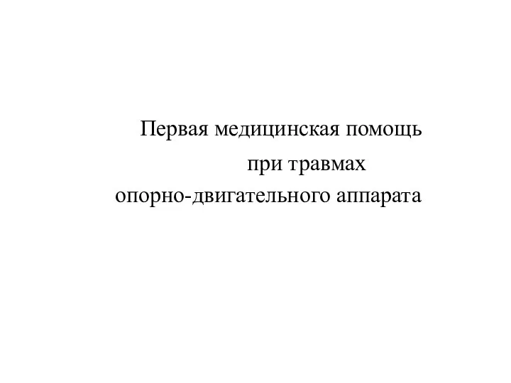 Первая медицинская помощь при травмах опорно-двигательного аппарата