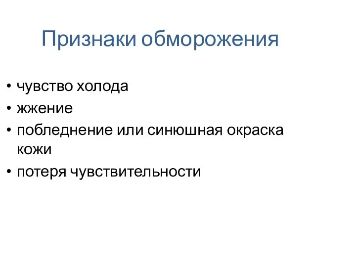 Признаки обморожения чувство холода жжение побледнение или синюшная окраска кожи потеря чувствительности