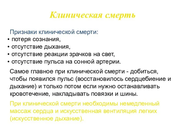 Клиническая смерть Признаки клинической смерти: потеря сознания, отсутствие дыхания, отсутствие реакции