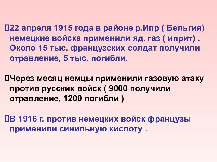 22 апреля 1915 года в районе р.Ипр ( Бельгия) немецкие войска