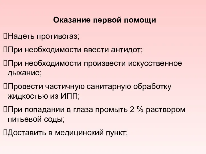 Оказание первой помощи Надеть противогаз; При необходимости ввести антидот; При необходимости