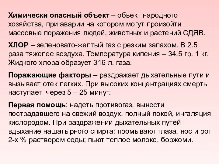 Химически опасный объект – объект народного хозяйства, при аварии на котором