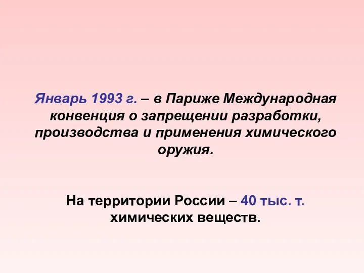 Январь 1993 г. – в Париже Международная конвенция о запрещении разработки,