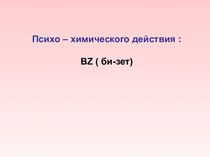 Психо – химического действия : BZ ( би-зет)