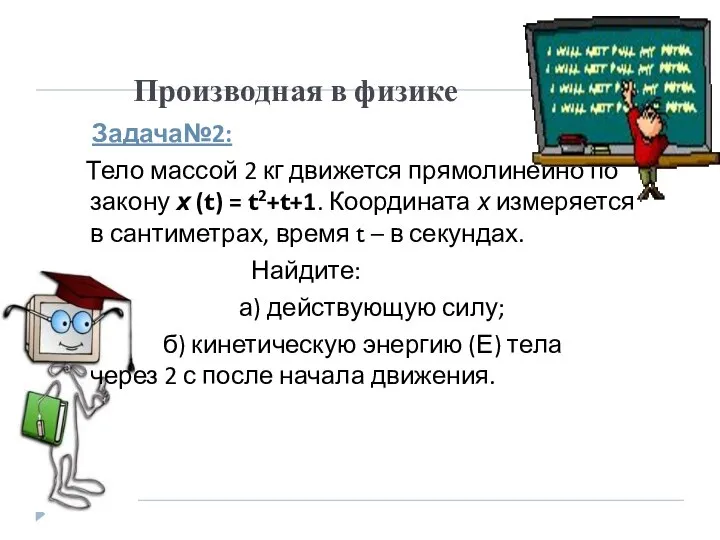 Производная в физике Задача№2: Тело массой 2 кг движется прямолинейно по