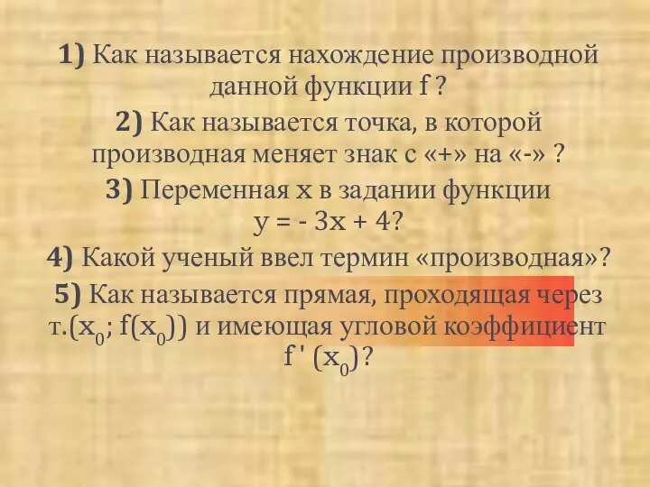 1) Как называется нахождение производной данной функции f ? 2) Как