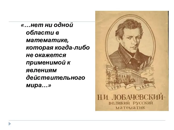 «…нет ни одной области в математике, которая когда-либо не окажется применимой к явлениям действительного мира…»